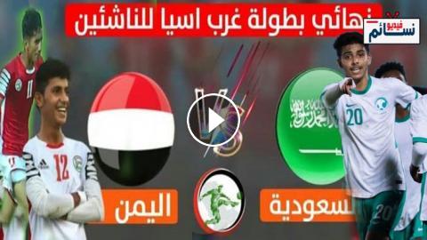 اليمن والسعودية مباراة مباراة اليمن