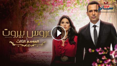 عروس بيروت الموسم الثالث الحلقة ٣٨